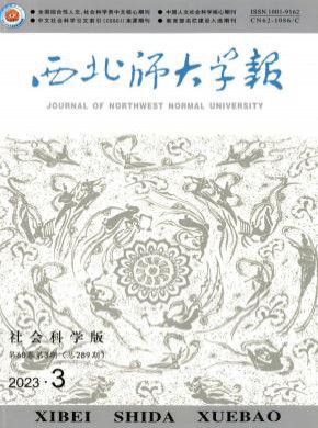 西北师大学报·社会科学版期刊